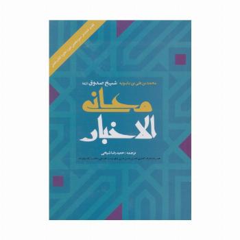معانی الاخبار