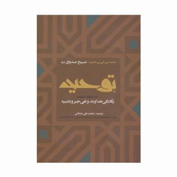 توحید در اعتقاد شیعه به یگانگی خداوند و نفی جبر و تشبیه