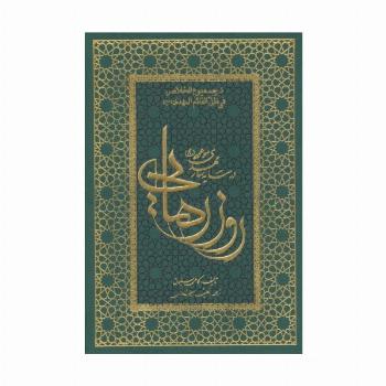 روز رهایی (در سایه سار مهدی موعود (عج))