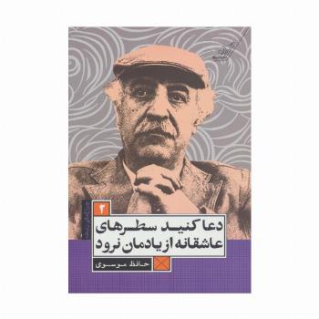 دعا کنید سطرهای عاشقانه از یادمان نرود (چراغ های رابطه 2)
