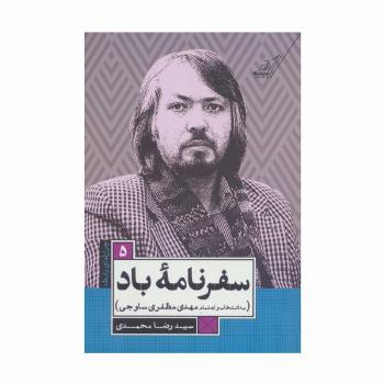 سفرنامه باد (چراغ های رابطه 5)