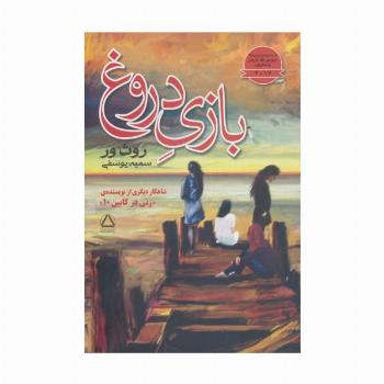 بازی دروغ