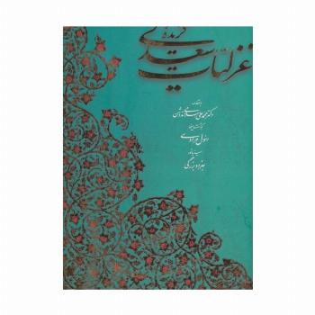 گزیده غزلیات سعدی (2زبانه،گلاسه،باقاب)
