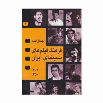 فرهنگ فیلم های سینمای ایران (1350-1309)،(2جلدی)