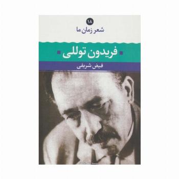 فریدون توللی (شعر زمان ما18)