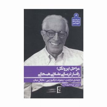 مراحل (پروتکل) رفتار درمانی عقلانی هیجانی (بسته ی رفتار درمانی عقلانی هیجانی آلبرت الیس 2)