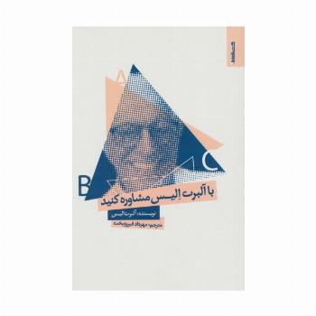 با آلبرت الیس مشاوره کنید