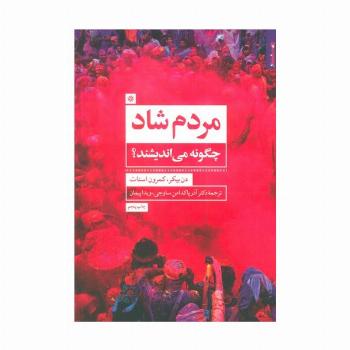 مردم شاد چگونه می اندیشند؟
