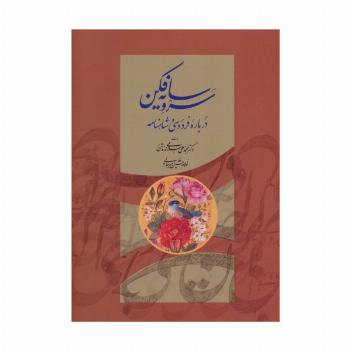 سرو سایه فکن (درباره فردوسی و شاهنامه)