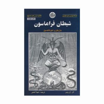 شیطان فراماسون (بازیگری لئو تاکسیل)