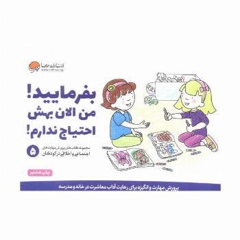 بفرمایید!من الان بهش احتیاج ندارم! (پرورش مهارت های اجتماعی و اخلاقی در کودکان 5)