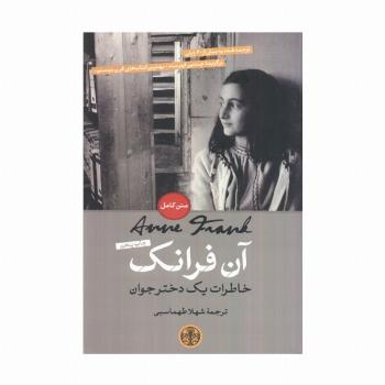 آن فرانک (خاطرات یک دختر جوان)