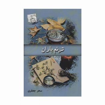 ترنم باران