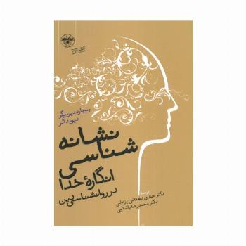 نشانه شناسی انگاره ی خدا در روانشناسی دین