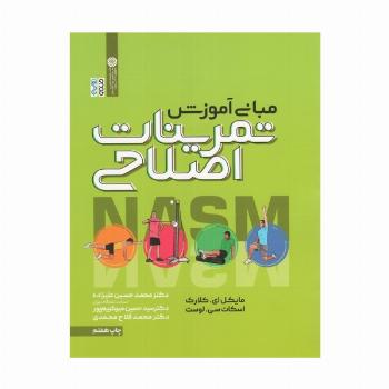 مبانی آموزش تمرینات اصلاحی