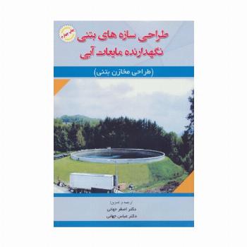 طراحی سازه های بتنی نگهدارنده مایعات آبی (طراحی مخازن بتنی)