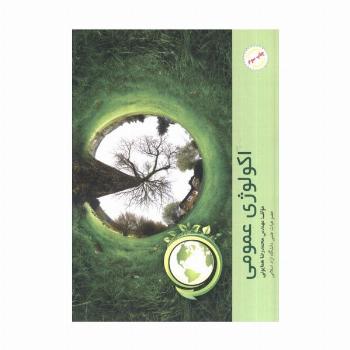اکولوژی عمومی