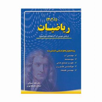 ریاضیات (1،2،3)،(ریاضی عمومی 1 و 2 و معادلات دیفرانسیل)
