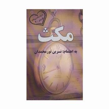 مکث (به یادماندنی های آفرینش 3)
