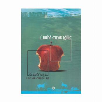 عشق هدیه خداست