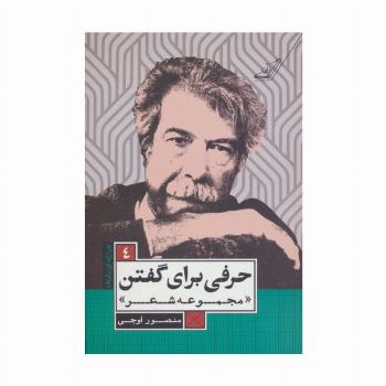 حرفی برای گفتن (مجموعه شعر)،(چراغ های رابطه 4)