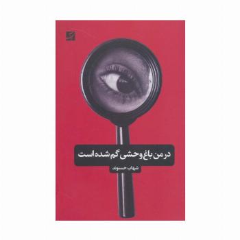 در من باغ وحشی گم شده است