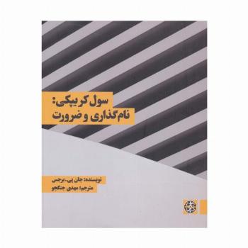 سول کریپکی:نام گذاری و ضرورت
