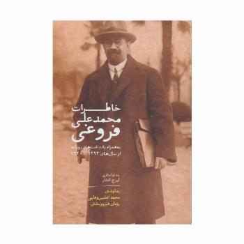 خاطرات محمدعلی فروغی (به همراه یادداشت های روزانه از سال های 1293تا1320)