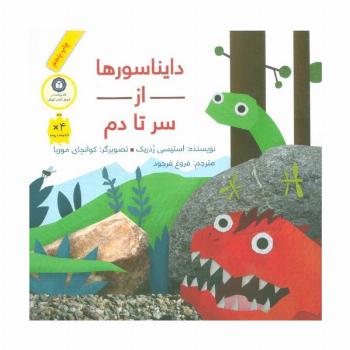 دایناسورها از سر تا دم (گلاسه)