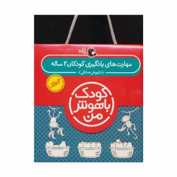 مجموعه کودک باهوش من (مهارت های یادگیری کودکان 2 ساله)،(6جلدی)