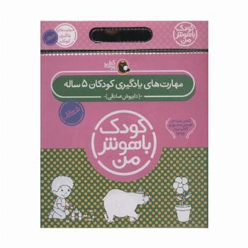 مجموعه کودک باهوش من (مهارت های یادگیری کودکان 5 ساله)،(6جلدی)