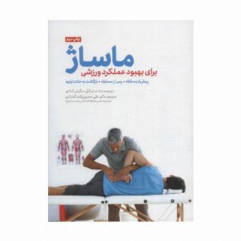 ماساژ برای بهبود عملکرد ورزشی (پیش از مسابقه،پس از مسابقه،بازگشت به حالت اولیه)