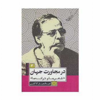 در مجاورت جهان (شعرها و ترانه ها)،(چراغ های رابطه 3)
