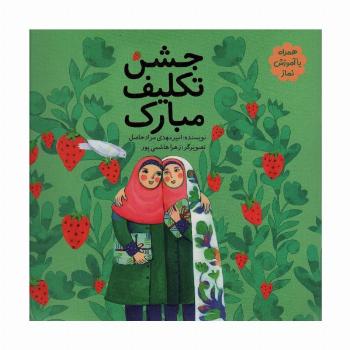 جشن تکلیف مبارک