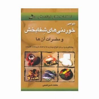 خواص خوردنیهای شفابخش و مضرات آن ها