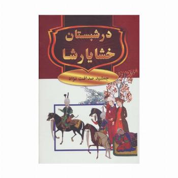 در شبستان خشایارشا