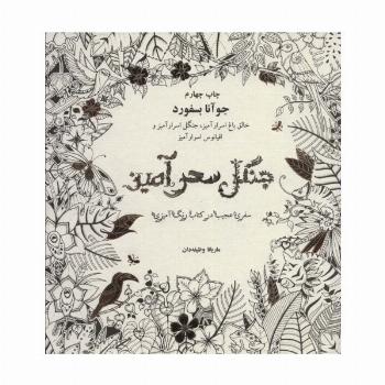 جنگل سحرآمیز (سفری عجیب در کتاب رنگ آمیزی)