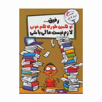 رفیق...تو همین طوری هم خوبی لازم نیست عالی باشی (غلبه بر کمال گرایی)