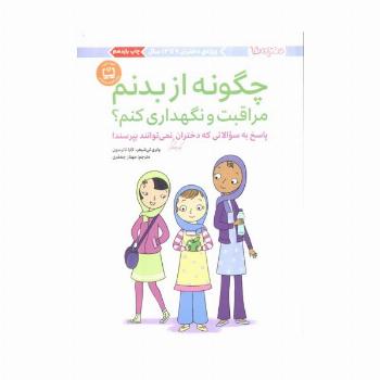 چگونه از بدنم مراقبت و نگهداری کنم؟ (پاسخ به سوالاتی که دختران کوچکتر نمی توانند بپرسند!)