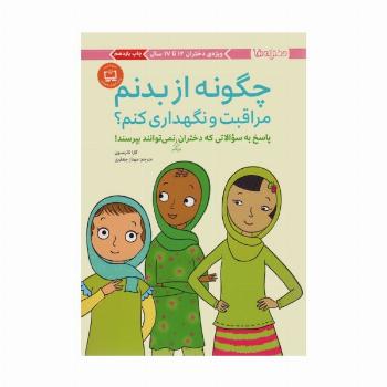 چگونه از بدنم مراقبت و نگهداری کنم؟ (پاسخ به سوالاتی که دختران بزرگتر نمی توانند بپرسند!)