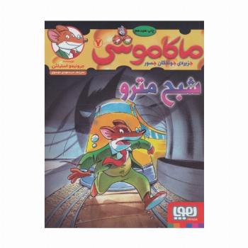 ماکاموشی 7 (شبح مترو)