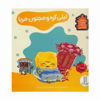 لیلی کره و مجنون مربا (خانه ی کوتوله با شیروانی نارنجی)،(گلاسه)