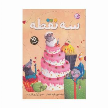 سه نقطه (15 داستان)
