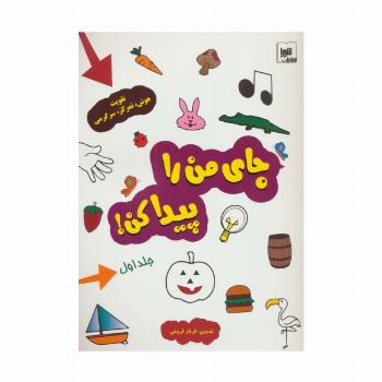 جای من را پیدا کن! 1 (تقویت هوش،تمرکز،سرگرمی)،(گلاسه)