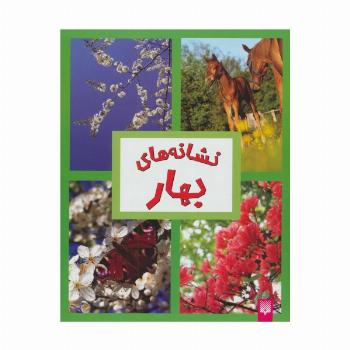 نشانه های بهار