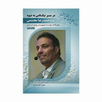 در مسیر نیک نامی به شیوه سید حمیدرضا محتشمی