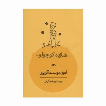 شازده کوچولو