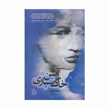 آیین خاک سپاری