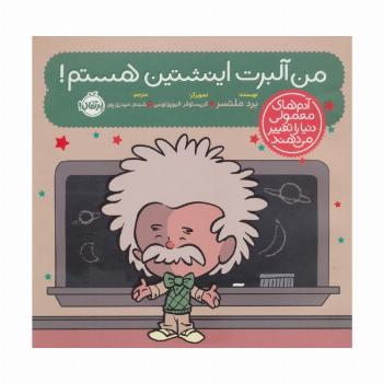 من آلبرت اینشتین هستم! (آدم های معمولی دنیا را تغییر می دهند)،(گلاسه)