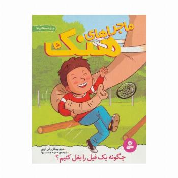ماجراهای هنک 5 (چگونه یک فیل را بغل کنیم؟)
